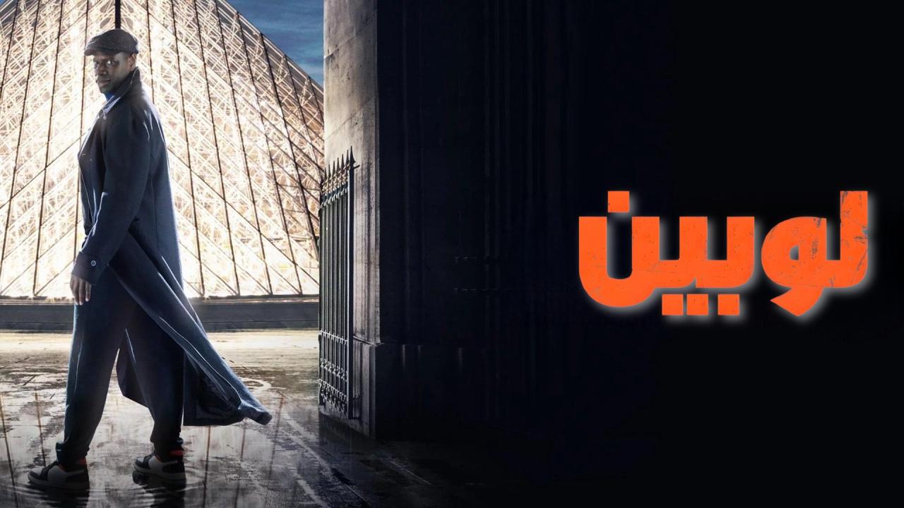 مسلسل لوبين الموسم الاول الحلقة 1 الاولي مدبلجة