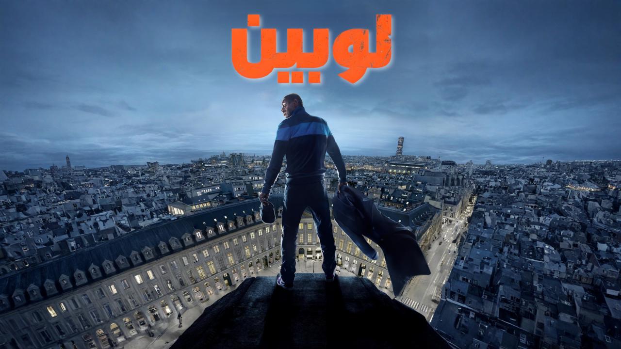مسلسل لوبين الموسم الثالث الحلقة 1 الاولي مدبلجة