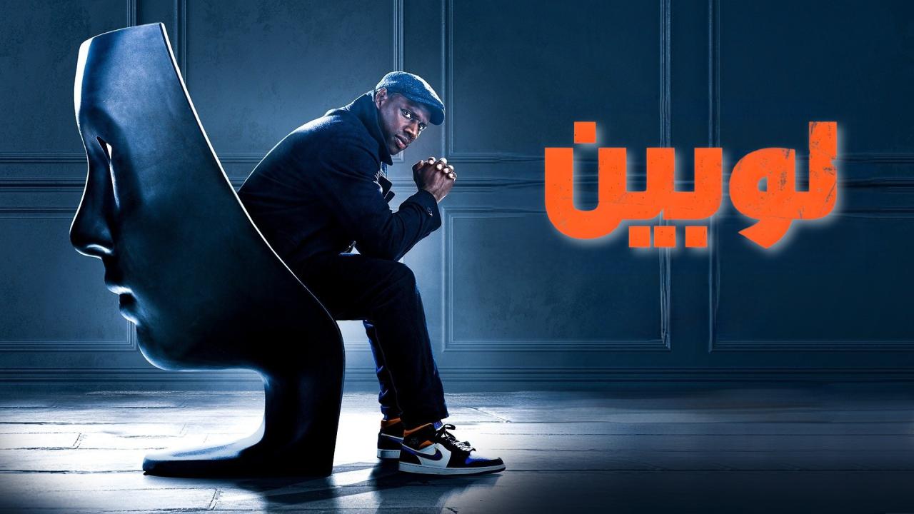 مسلسل لوبين الموسم الثاني الحلقة 1 الاولي مدبلجة