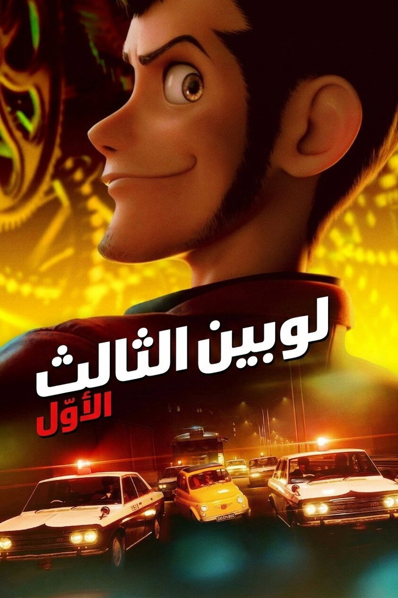 مسلسل لوبين الموسم الثاني الحلقة 5 الخامسة والاخيرة مدبلجة