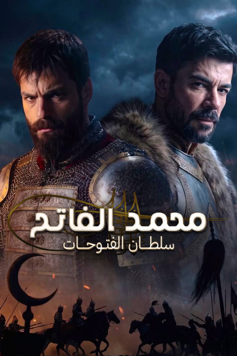 مسلسل محمد الفاتح سلطان الفتوحات الحلقة 83 والاخيرة مترجمة