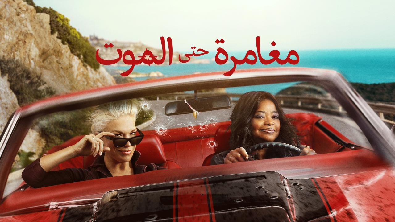 مسلسل مغامرة حتى الموت الموسم الاول الحلقة 1 الاولي مدبلجة