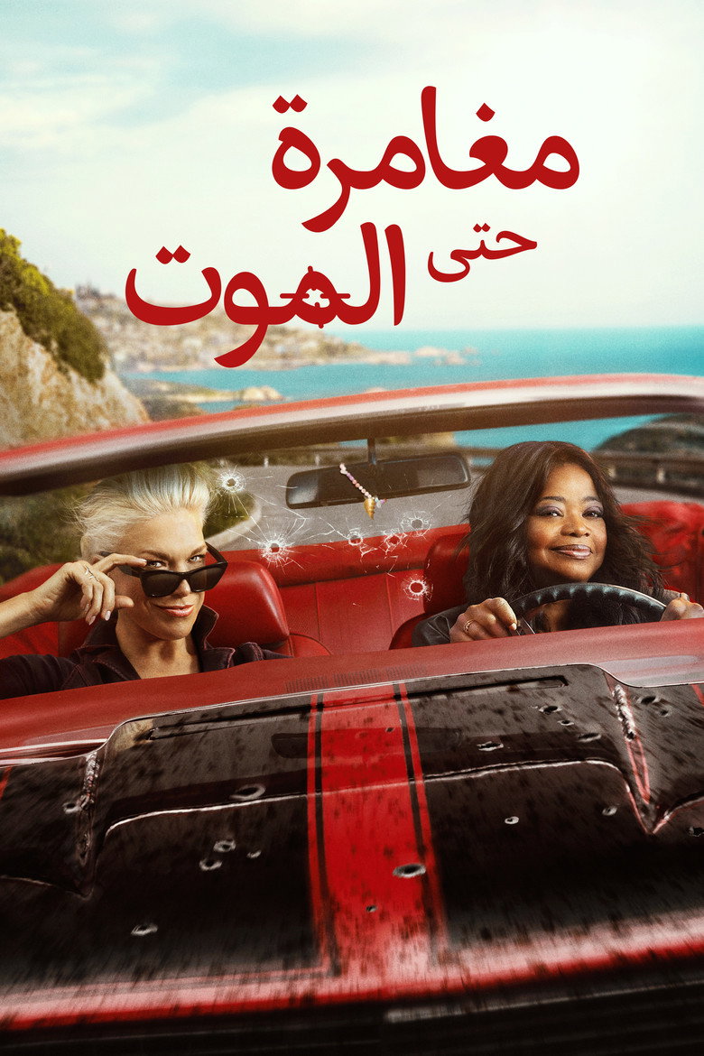 مسلسل مغامرة حتى الموت الموسم الاول الحلقة 2 الثانية مدبلجة