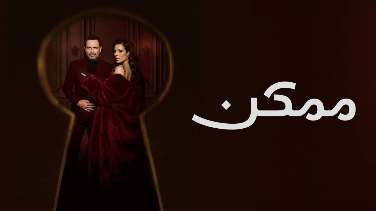 مسلسل ممكن الحلقة 16 السادسة عشر