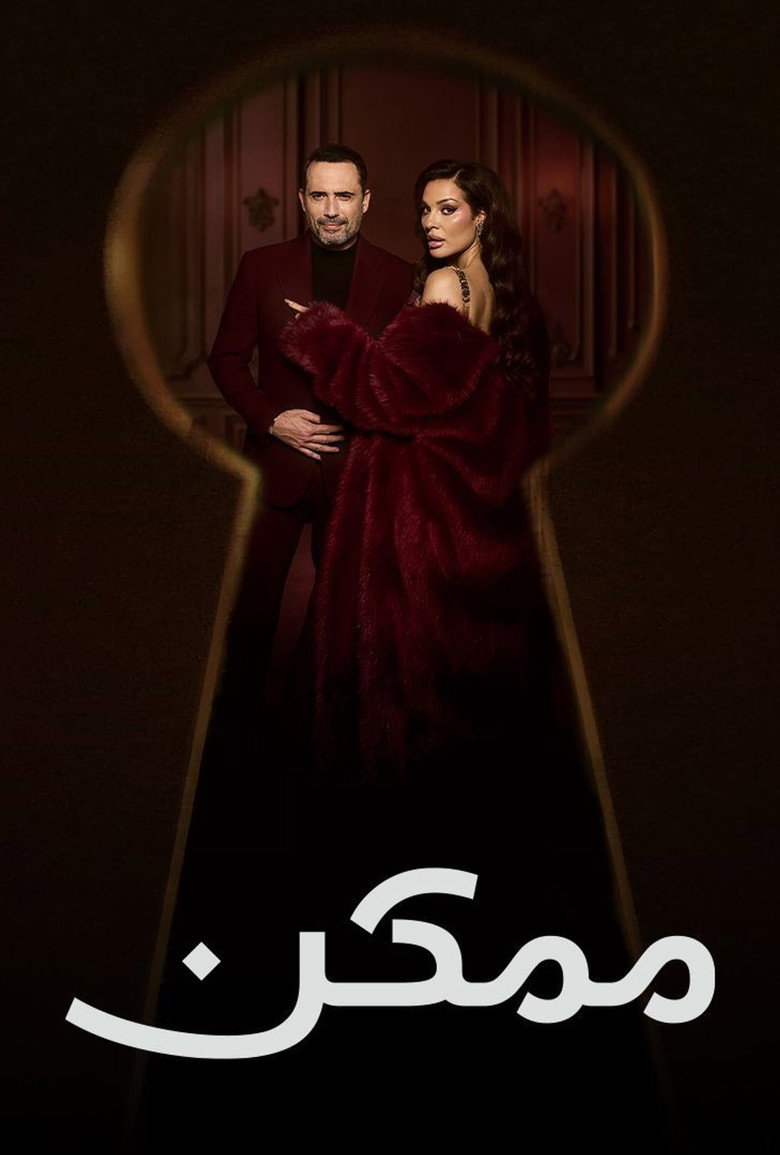 مسلسل ممكن الحلقة 2 الثانية
