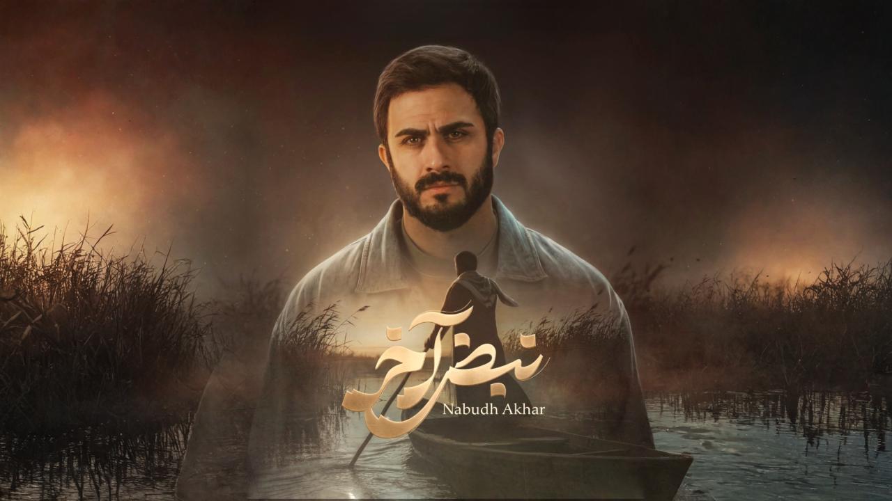 مسلسل نبض اخر الحلقة 3 الثالثة