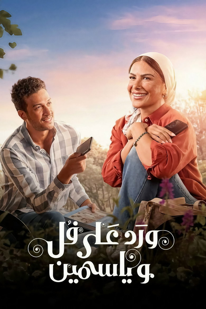 مسلسل ورد على فل وياسمين الحلقة 3 الثالثة