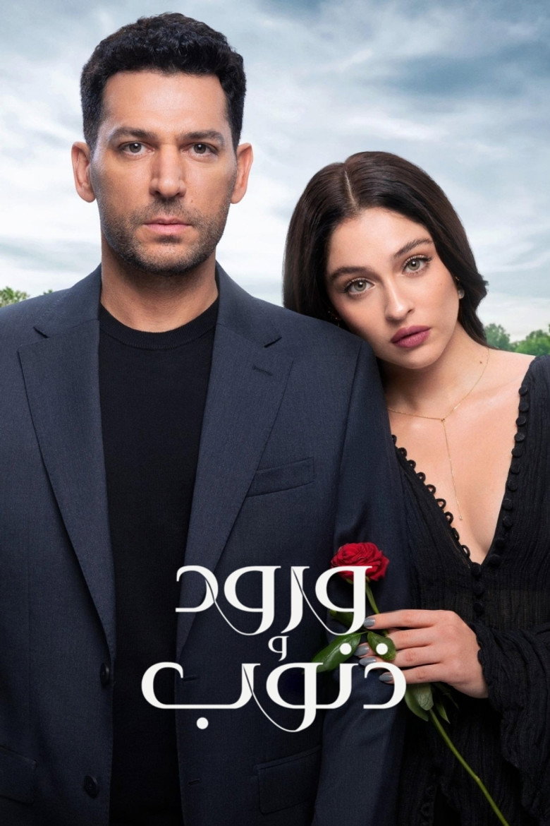 مسلسل ورود وذنوب الحلقة 37 السابعة والثلاثون مترجمة